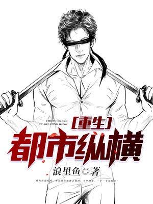 重生都市之纵横天下