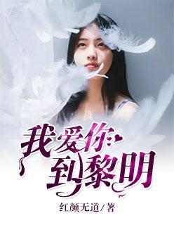 我爱你到明天