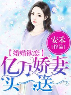 亿万宠婚套路娇妻要趁早