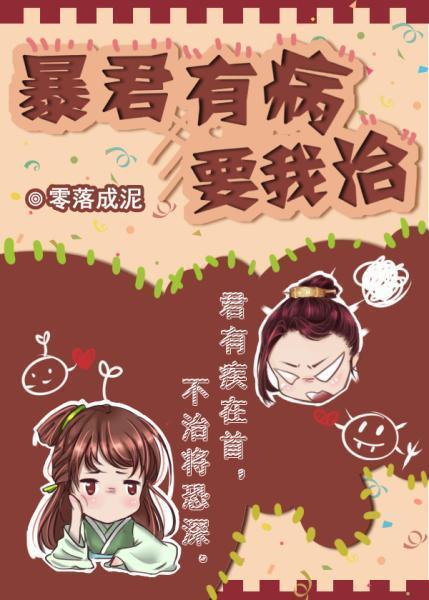 暴君有病要我治全文txt微盘
