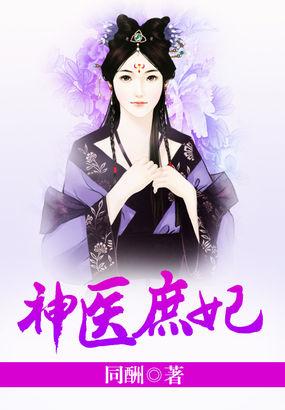 神医庶女有空间全文免费阅读免费