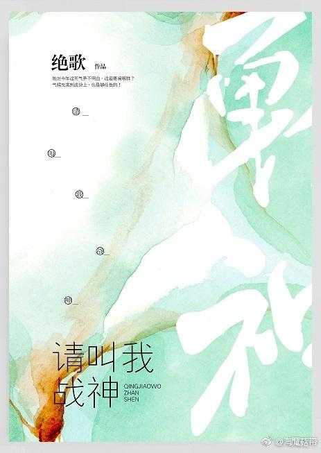 请叫我战神作者绝歌最近484全文完