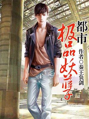 都市极品妖孽 九鬼