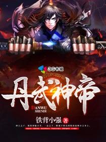 丹武神帝女主角