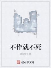 不作不死用英语说