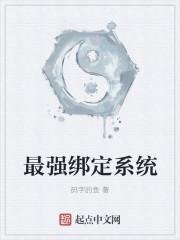 绑定最强第六人系统