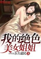 我的绝色师姐全文免费阅读