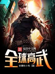 全球高武动漫全集