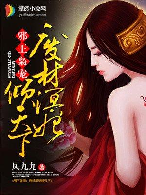 邪王独宠废材妃倾天下