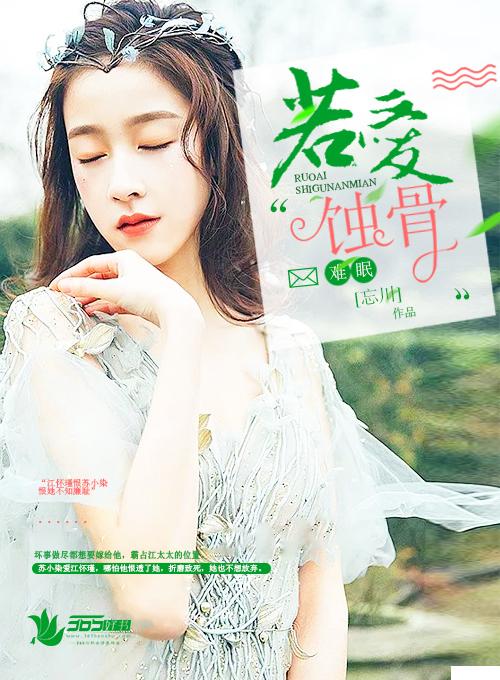 蚀骨宠爱季若愚