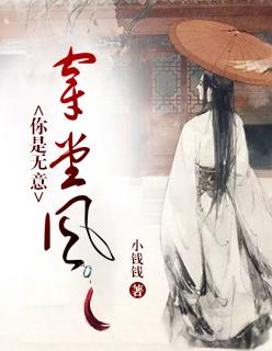 你是无意穿堂风图片