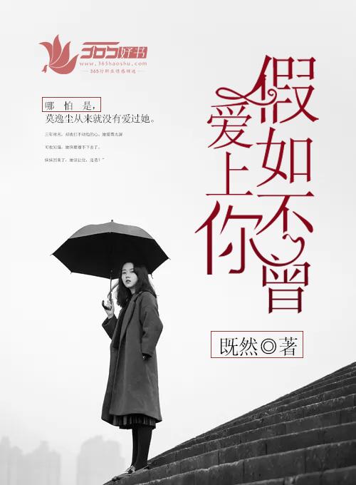 如果不曾爱你