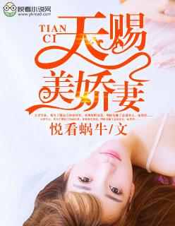 天赐美娇妻 第39章