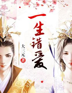 一生错爱原唱完整版