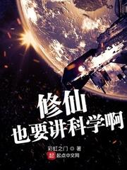 修仙的科学依据