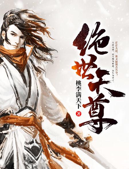 绝世天尊短剧合集