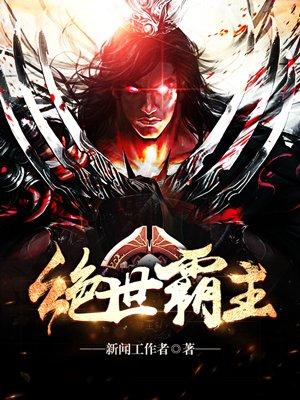绝世霸王