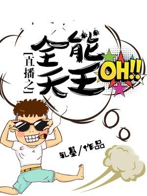 直播之全能女主播txt