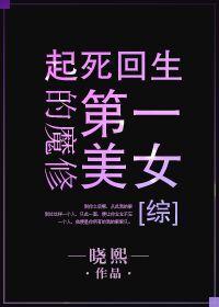 最好看的魔修