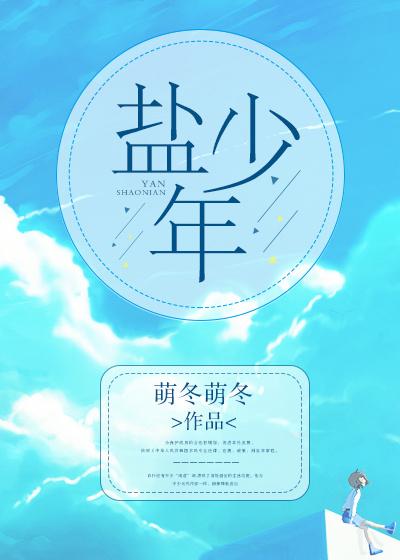salt撒盐少年