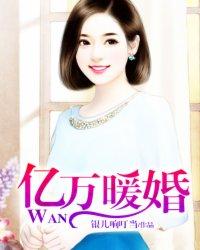 亿万暖婚之夫人甜又拽免费阅读