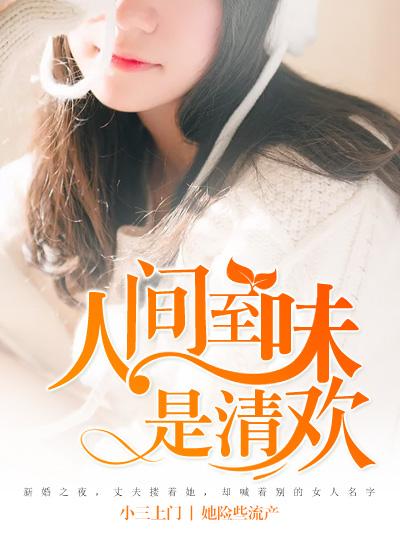 人间至味是清欢什么意思