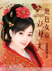 女帝匪色妖孽王爷别着急