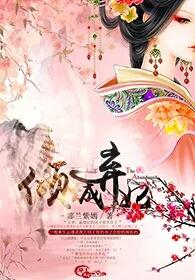 弃妃倾城