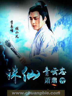 诛仙青云志介绍