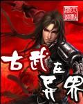 古武鬼才重生异世
