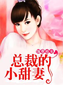 蚀骨宠婚总裁的小娇妻