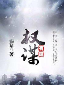 权谋有道有声