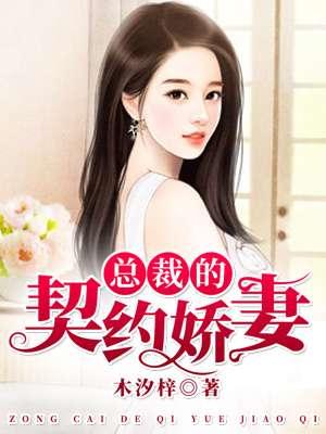 总裁的契约爱人