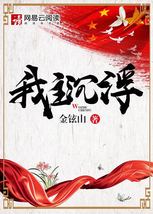 我主沉浮三部曲结局