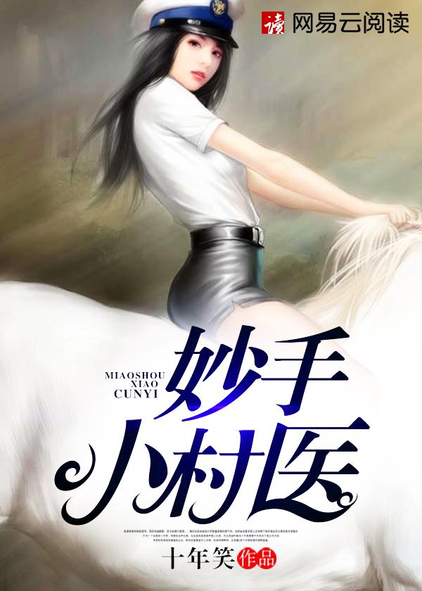 妙手小村医了然免费