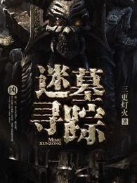 古墓迷踪秘境路线图