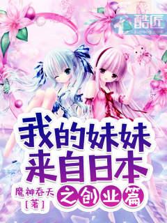 我的妹妹来自日本改编