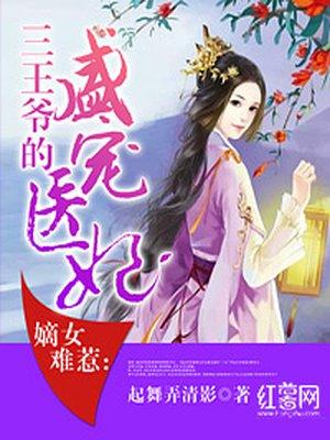 嫡女王妃惹不得男女主角
