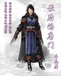 斗罗大陆唐门最后结局