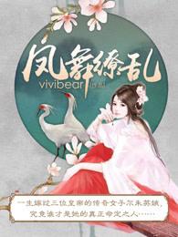 凤舞缭乱女主和谁在一起了