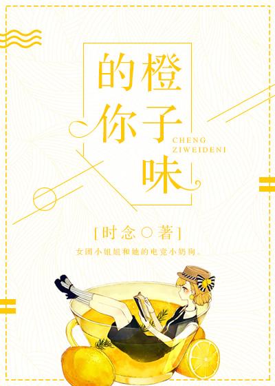 橙子味的你在哪个app