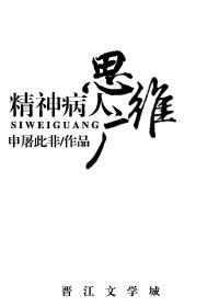 精神病 思维奔逸