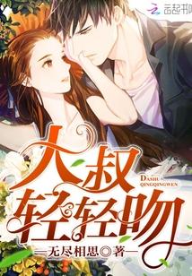 大叔轻轻亲正版