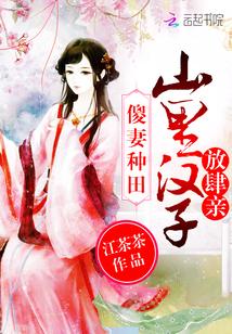 山里汉子呆萌妻全文免费阅读
