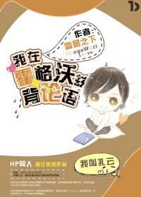 在魔学院挖密道