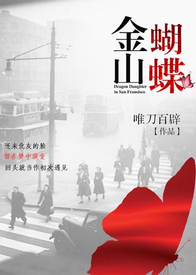 金山蝴蝶by唯刀百辟笔趣阁