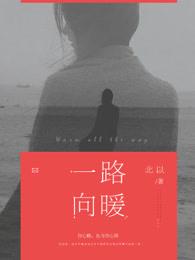 一路向暖可以当作祝福语吗