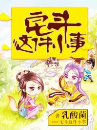 宅斗攻略