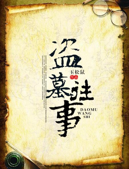 盗墓往事之鬼脸家族