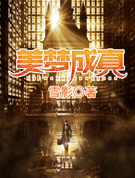 美梦成真小练笔50字